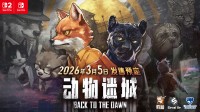 《动物迷城》 将于2026年3月5日全球同步发行！