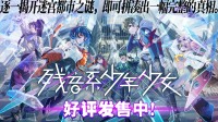 《残音系少年少女》9月17日上线 首发15%折扣