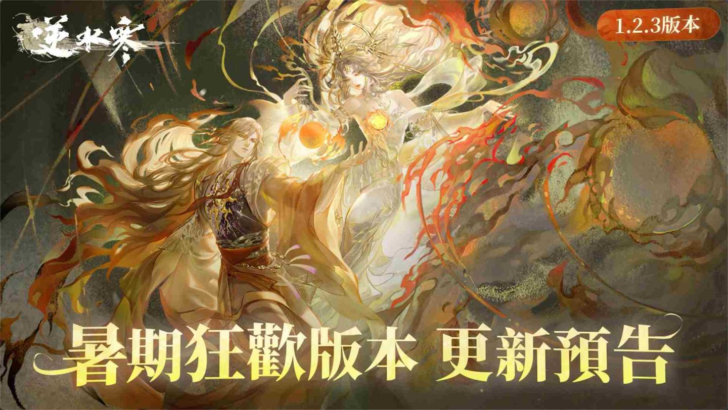 6/27 江湖放暑假，快樂不放假！《逆水寒》1.2.3 暑期狂歡版本更新前瞻