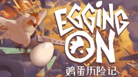 搞笑平台跳跃游戏《鸡蛋历险记》11月6日正式发售