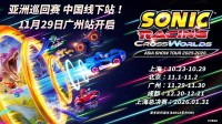 《索尼克赛车》亚洲巡回赛广州站11月29日开跑!