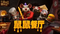 《鼠鼠餐厅》明日登陆Steam!