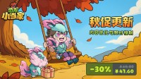 《恐龙小当家》秋促史低7折!登录即领免费时装
