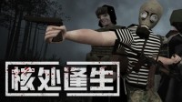 警报拉响 末日降临！《核处逢生》正式发售