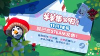 合作休闲新作《羊羊集合啦！》上线Steam