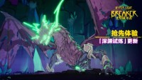 《光明破坏者》“深渊试炼”将于4月30日上线