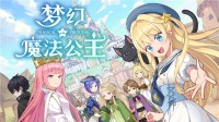 养成类游戏《梦幻魔法公主》试玩版现已上线!