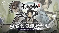 修仙题材卡牌管理游戏《卡牌修仙传》第三次公测开启