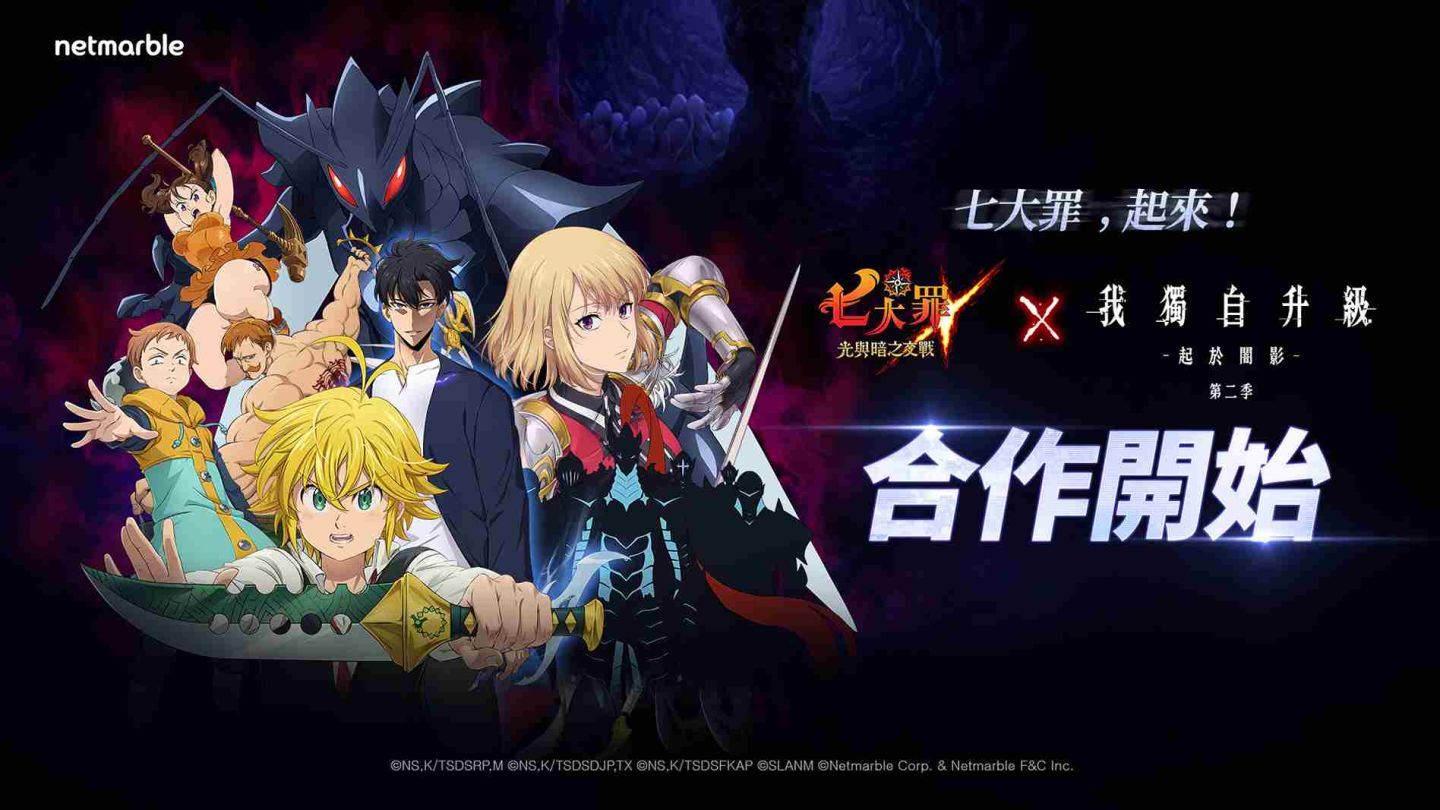 《七大罪：光與暗之交戰》迎來《我獨自升級》聯名合作活動