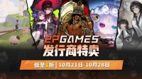 2P Games精选大作新史低促销，机会不容错过！