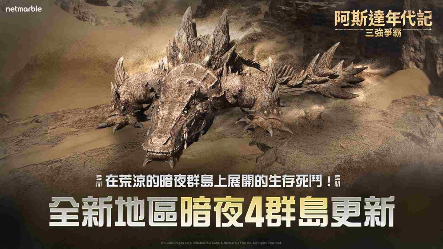 《阿斯達年代記：三強爭霸》最新更新！推出全新戰場和原野首領