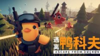 《逃离鸭科夫》更新！好评如潮国产新游
