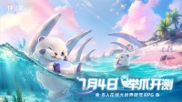 《伊莫》今日起开始发放「举爪测试」资格