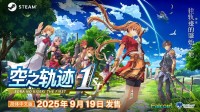 《空之轨迹 the 1st》PC版国区售价公布 标准版298元