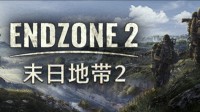 《末日地带2》将于7月24日发布!